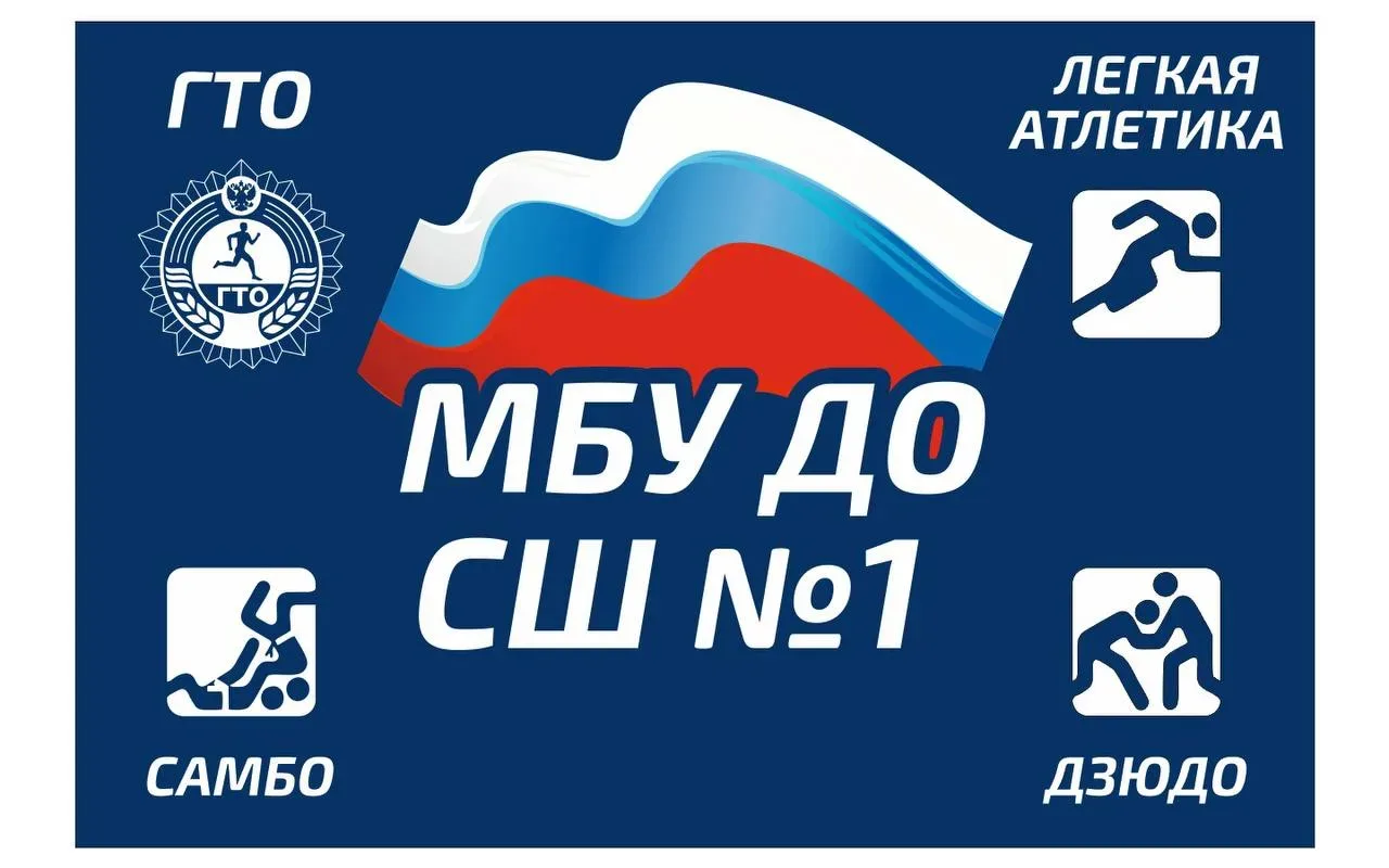 МБУ ДО СШ №1 г. Иваново