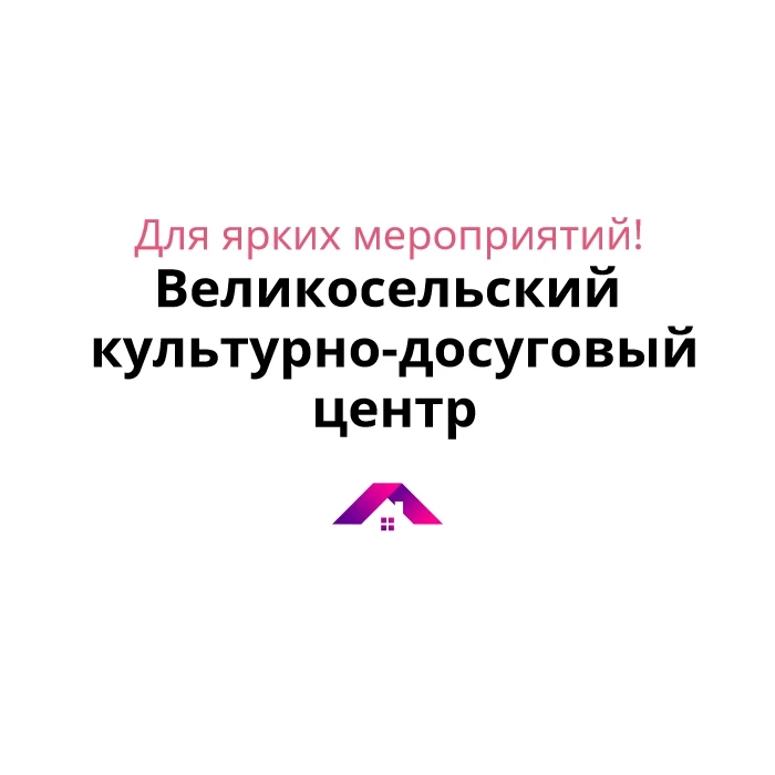 Великосельский культурно-досуговый центр Гаврилов-Ямского округа
