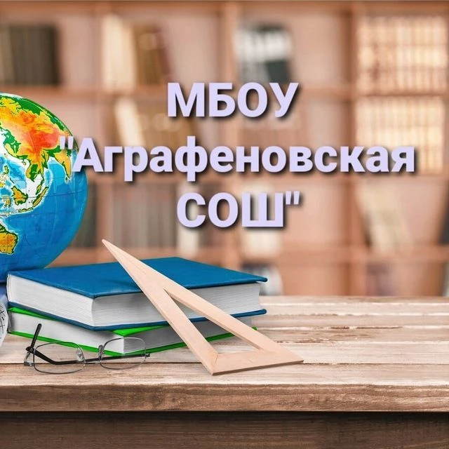 МБОУ " Аграфеновская СОШ"