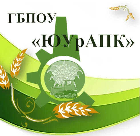 ГБПОУ "Южно-Уральский агропромышленный колледж"