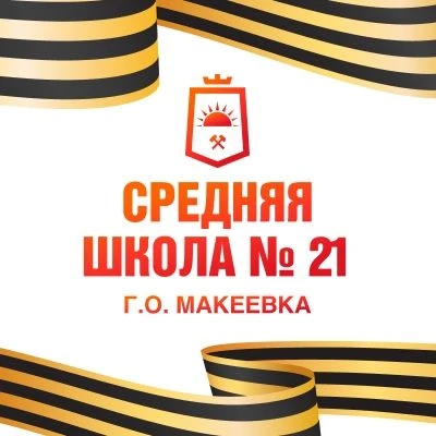 ГБОУ "СШ № 21 Г.О. МАКЕЕВКА"