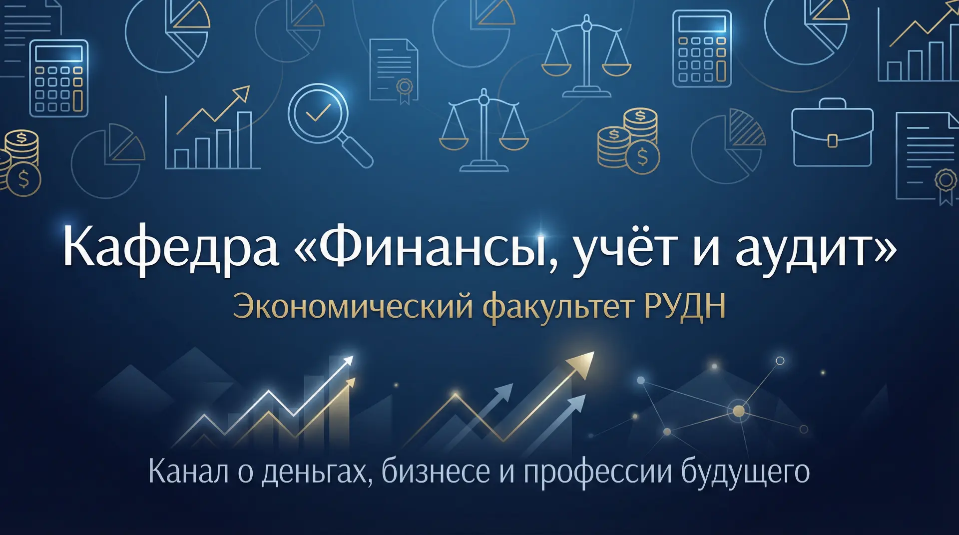 РУДН: Финансы учет и аудит