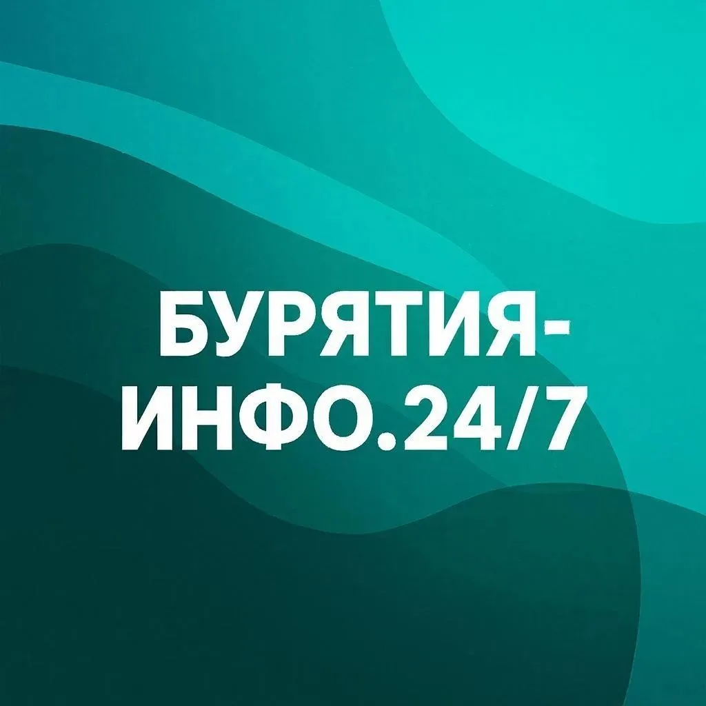 Бурятия-инфо 24/7 — канал в мессенджере MAX