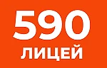 ГБОУ лицей №590 Санкт-Петербург