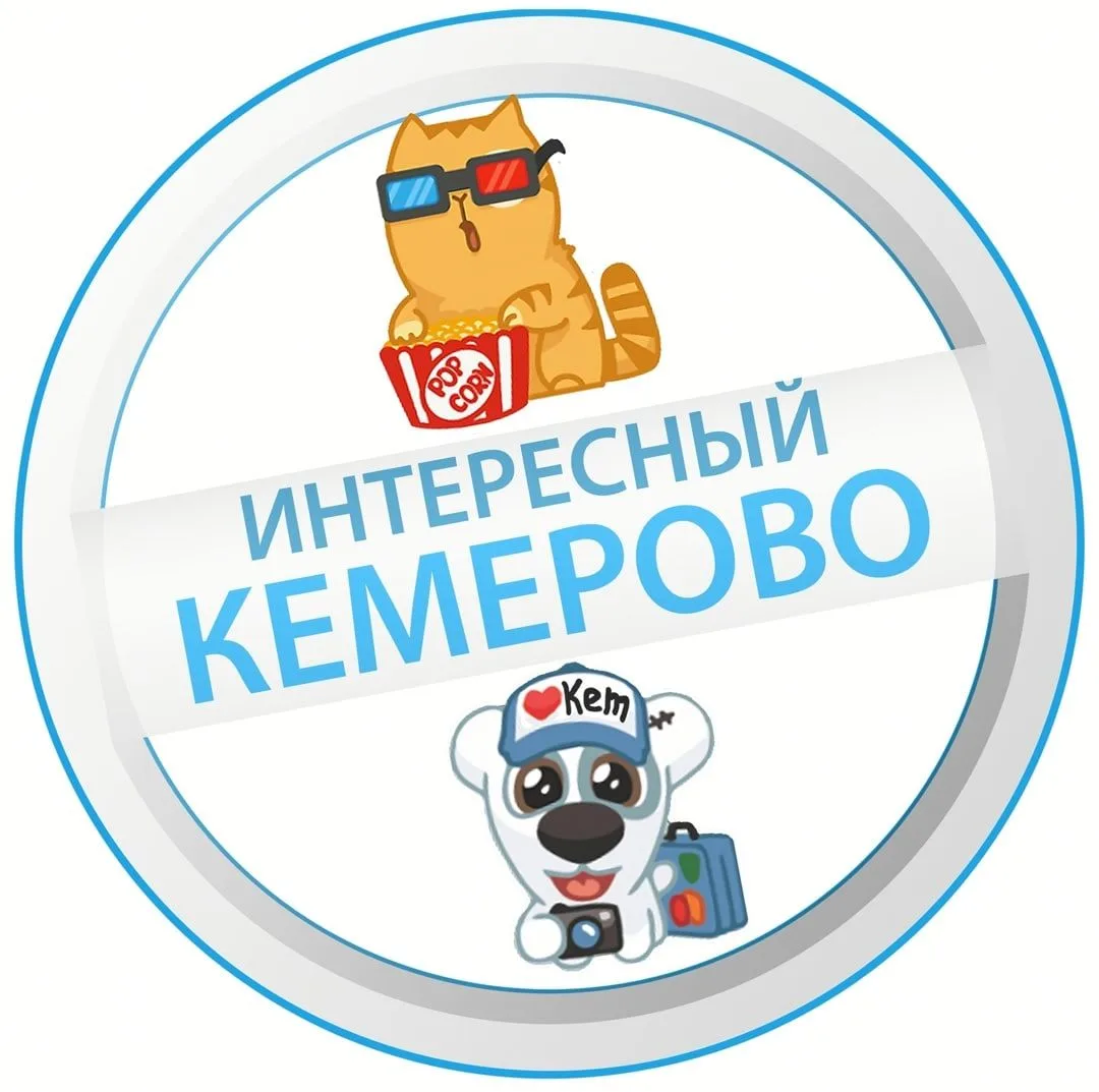 Интересный Кемерово — канал в мессенджере MAX