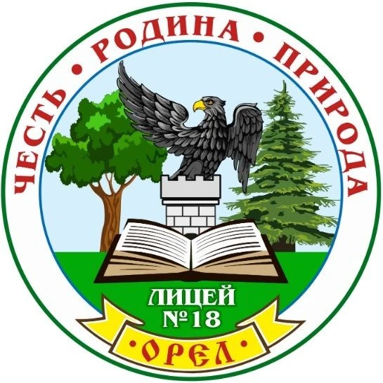 Лицей 18 Орел — канал в мессенджере MAX