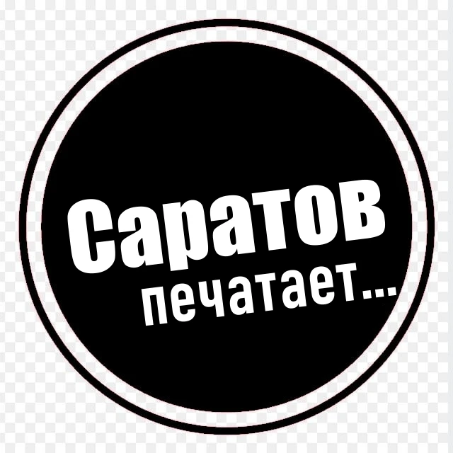 Саратов печатает... — канал в мессенджере MAX