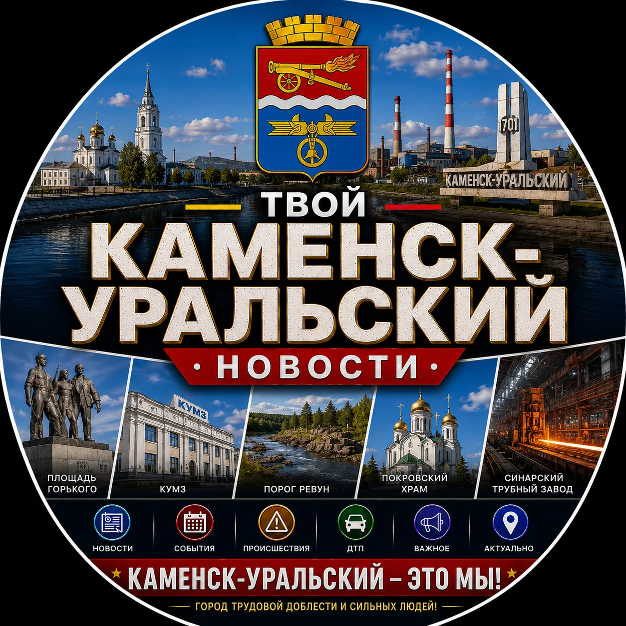 Твой Каменск-Уральский | Новости — канал в мессенджере MAX