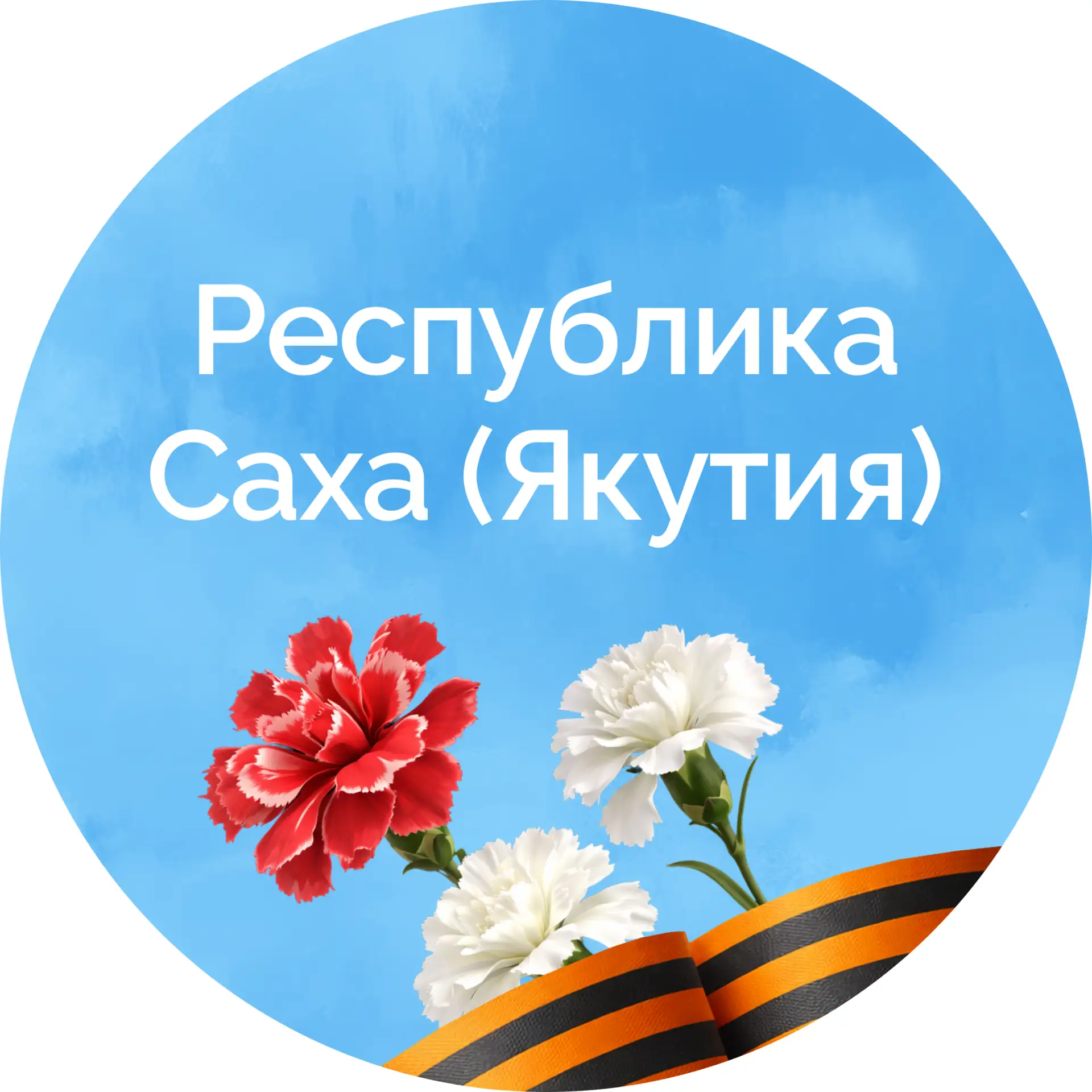 Правительство Республики Саха (Якутия)