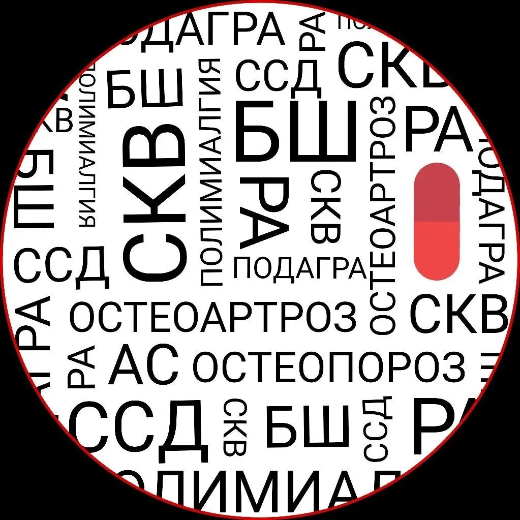 Ревматолог Сарапулова — канал в мессенджере MAX