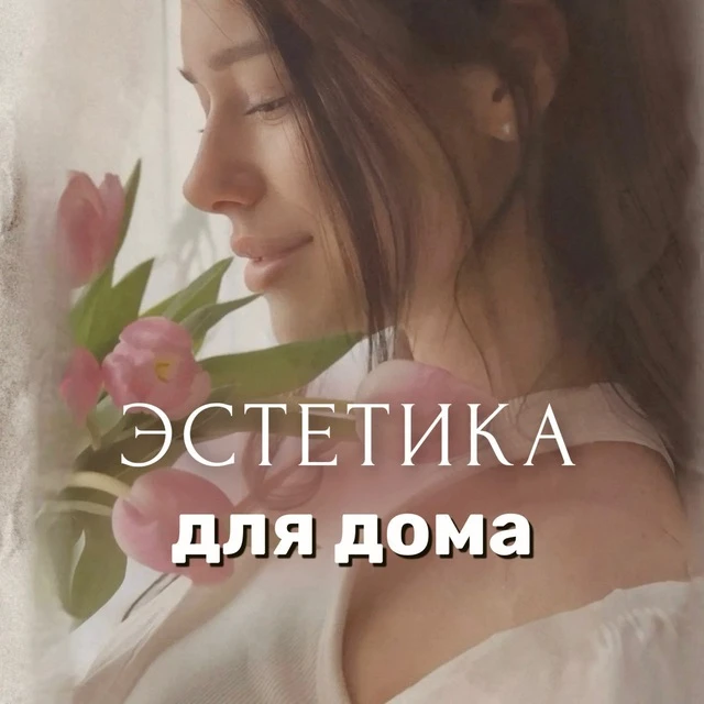 Эстетика для дома 🧺 Светлана | находки | обзоры — канал в мессенджере MAX