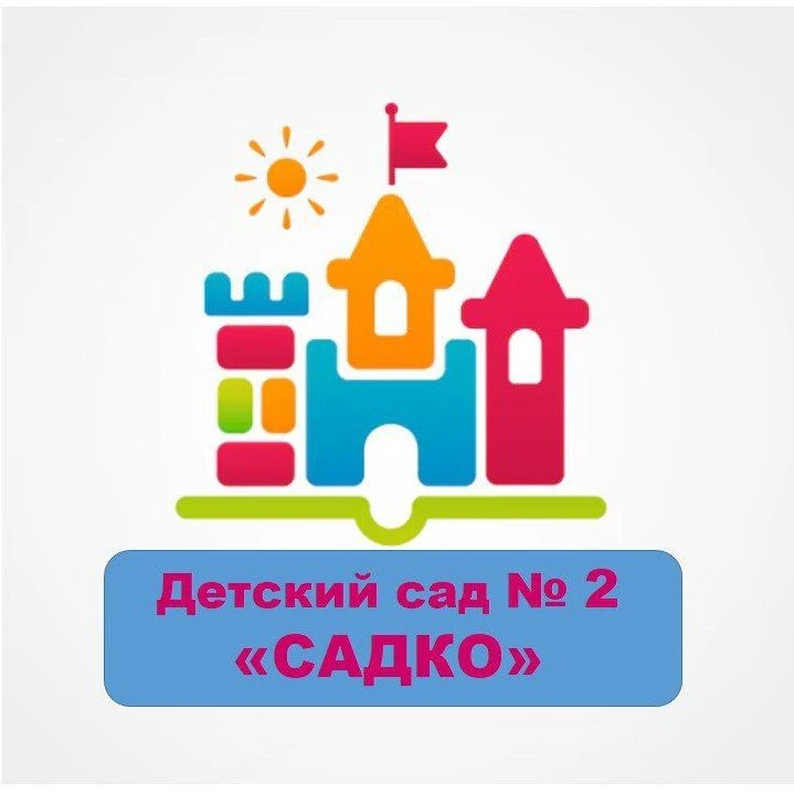 МБДОУ ДС Садко №2