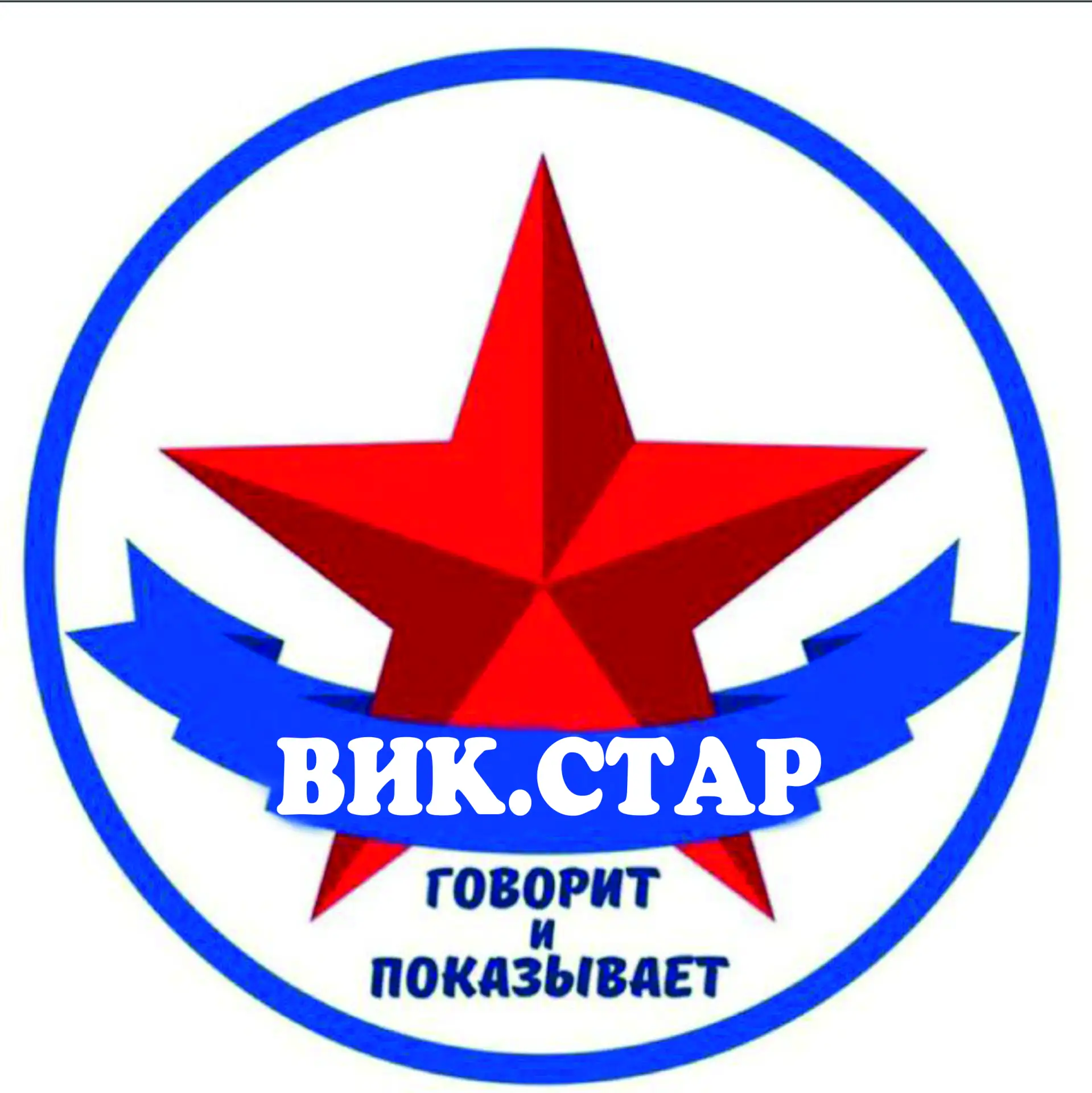 Вик.Стар — канал в мессенджере MAX