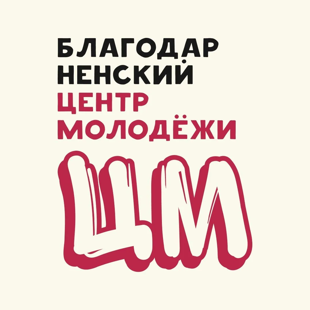 Муниципальное учреждение "Благодарненский центр молодежи" — канал в мессенджере MAX