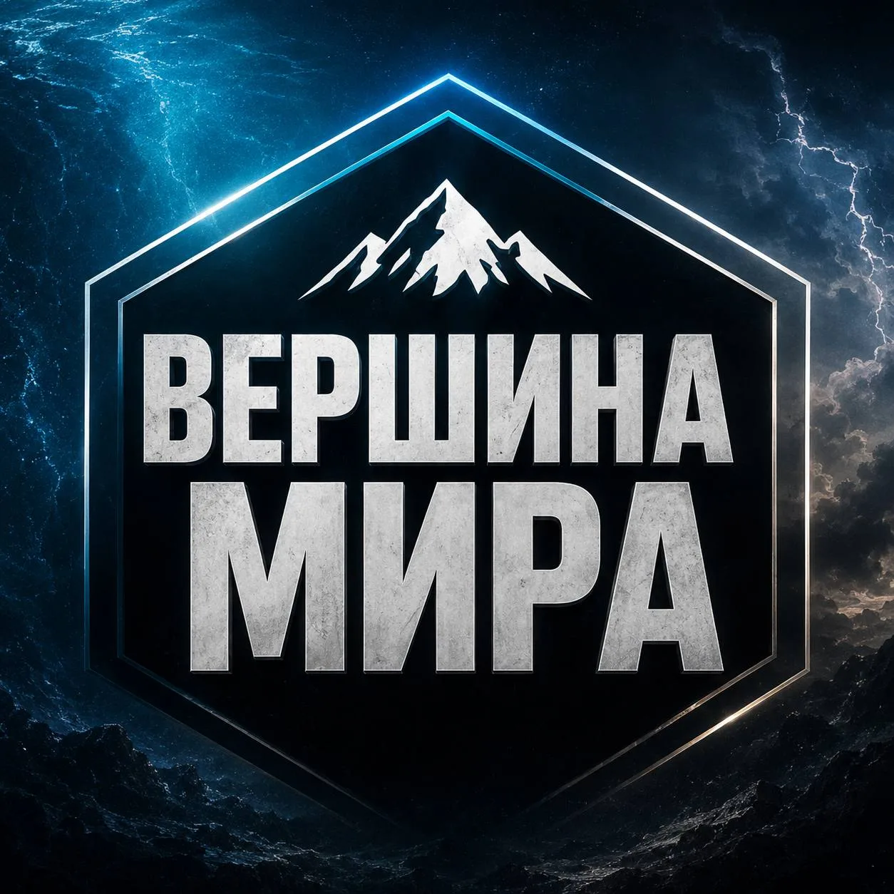 ВЕРШИНА МИРА