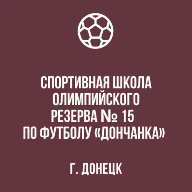 МБУ ДО "СШОР №15 по футболу "Дончанка" г. Донецка" — канал в мессенджере MAX