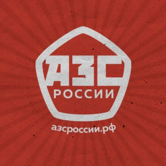АЗС России — канал в мессенджере MAX