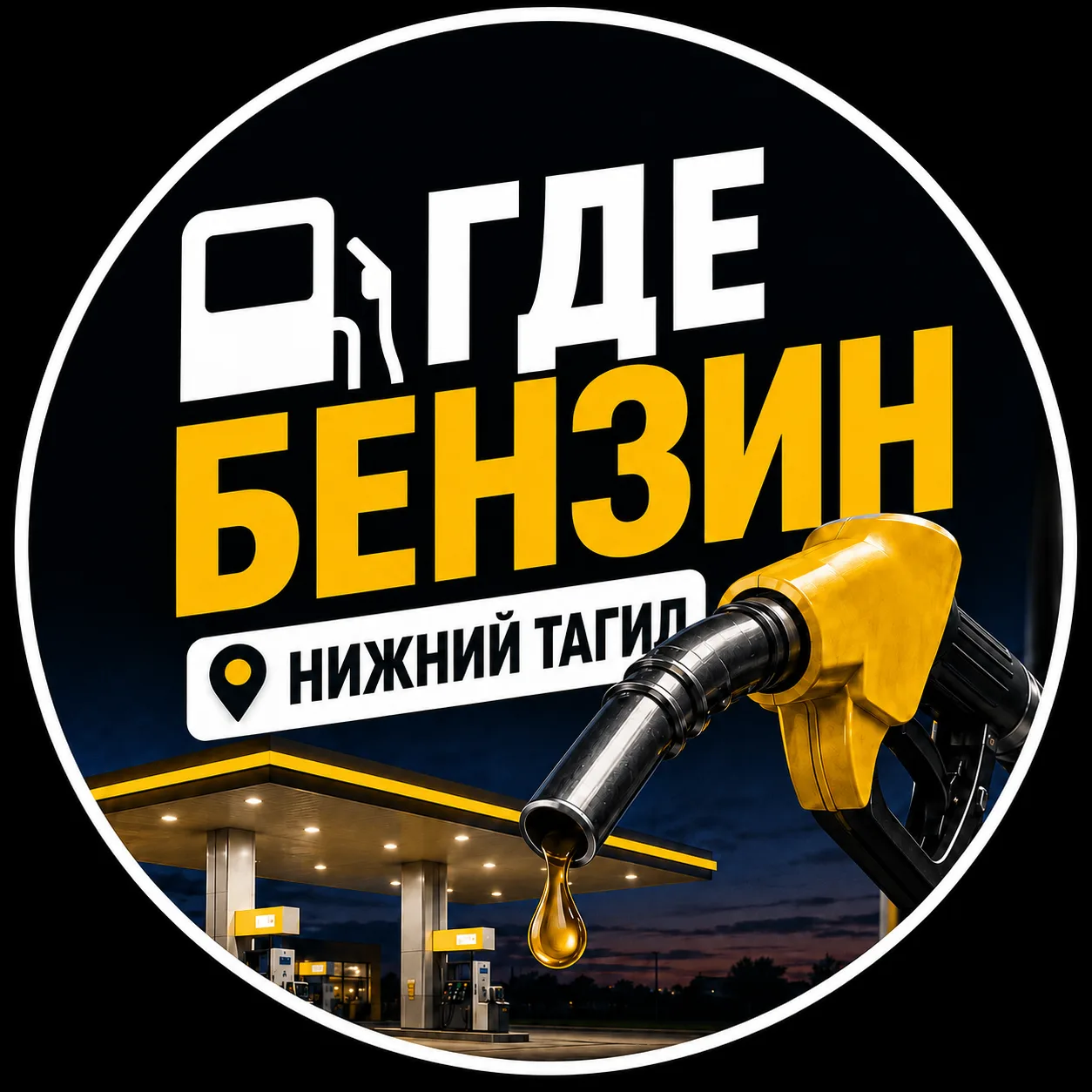 Где Бензин Нижний Тагил — канал в мессенджере MAX