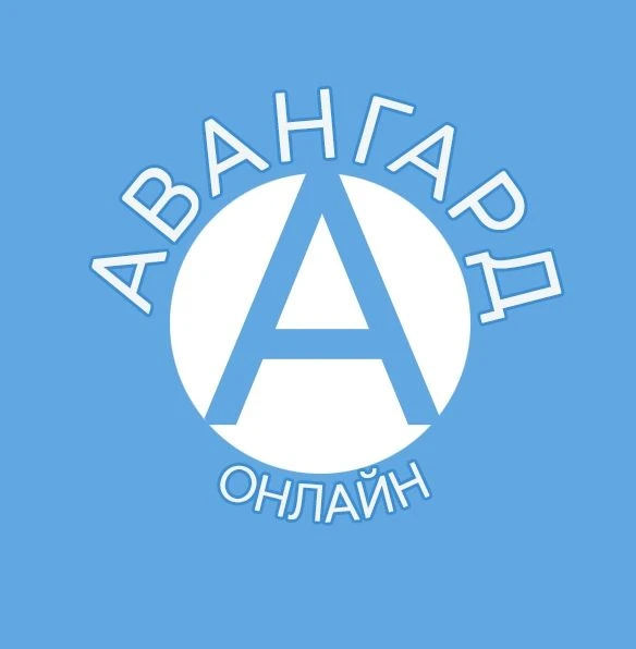 Будь в "Авангарде"
