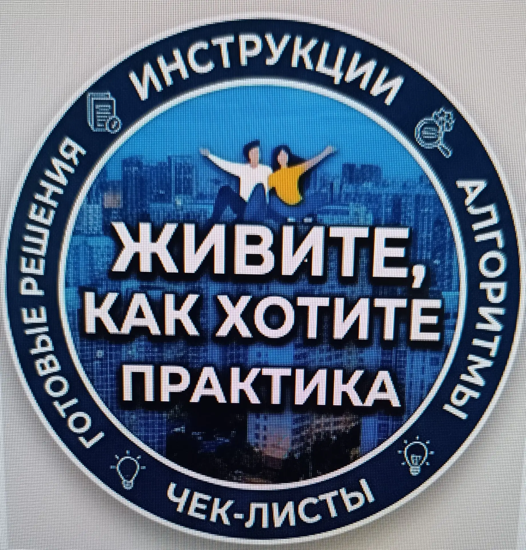 ⚡ ЖКХ = Практика                                                                       Проект «ЖКХ = Живите Как Хотите» — канал в мессенджере MAX