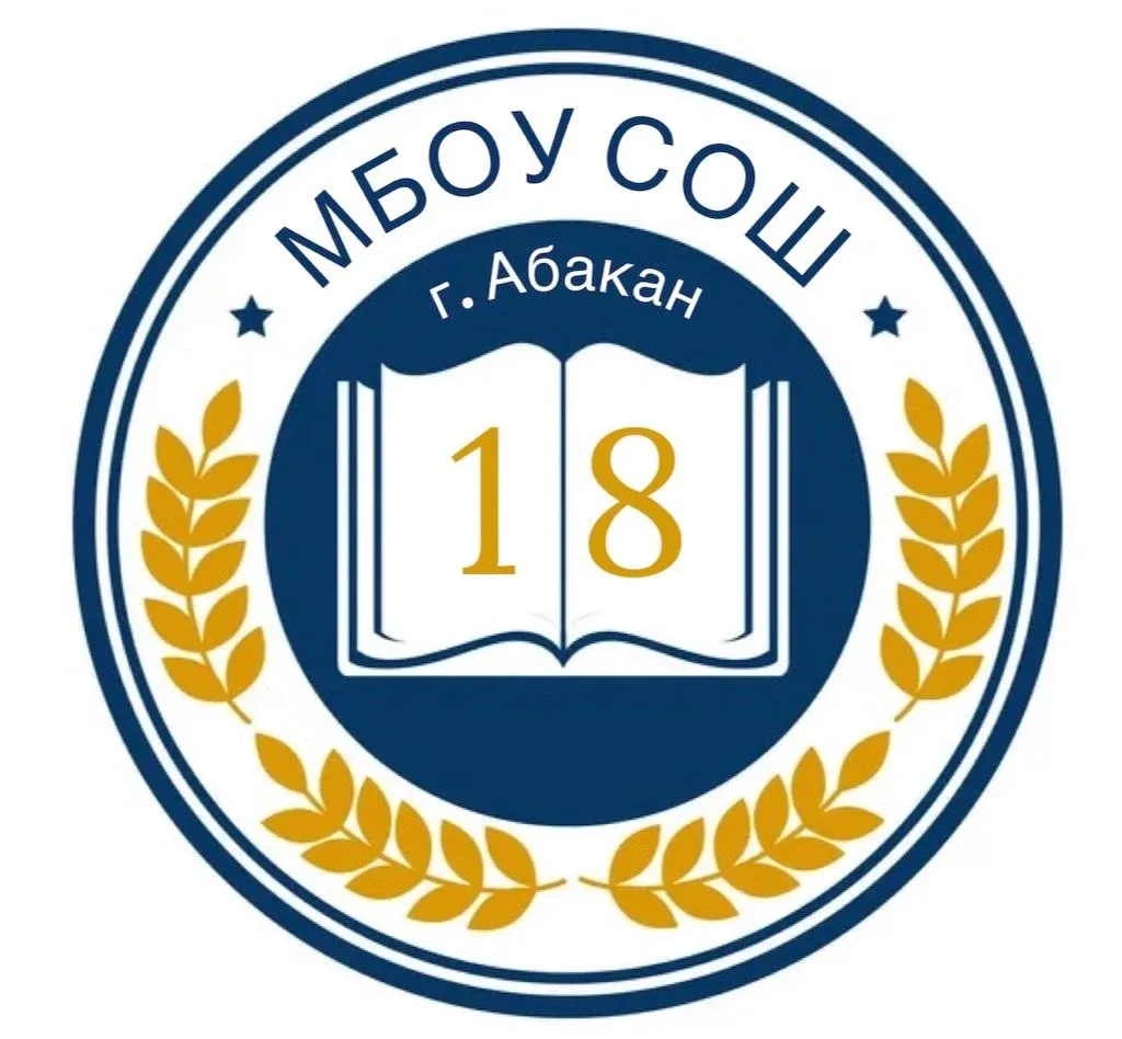 МБОУ "СОШ №18" г. Абакан — канал в мессенджере MAX