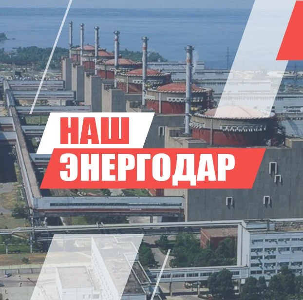 НАШ Энергодар — канал в мессенджере MAX