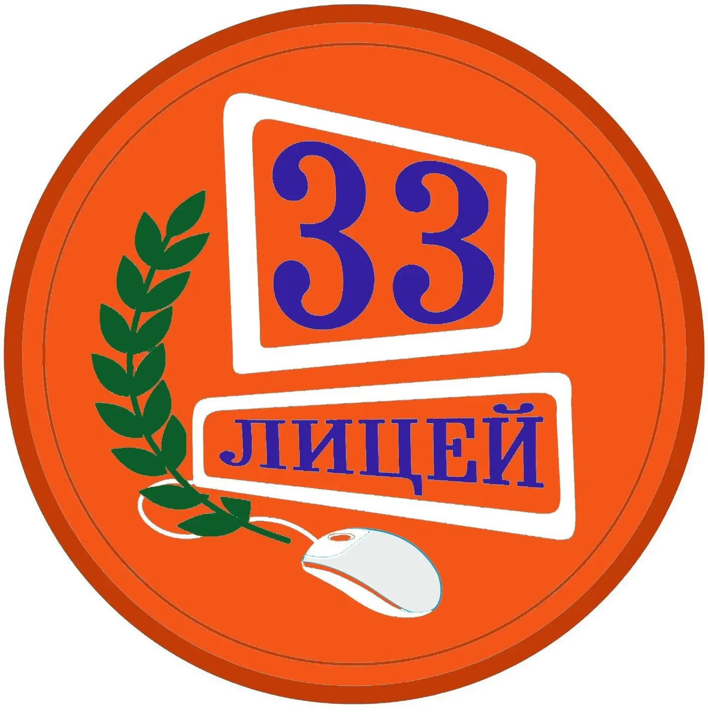МОБУ лицей № 33 г.Таганрог — канал в мессенджере MAX