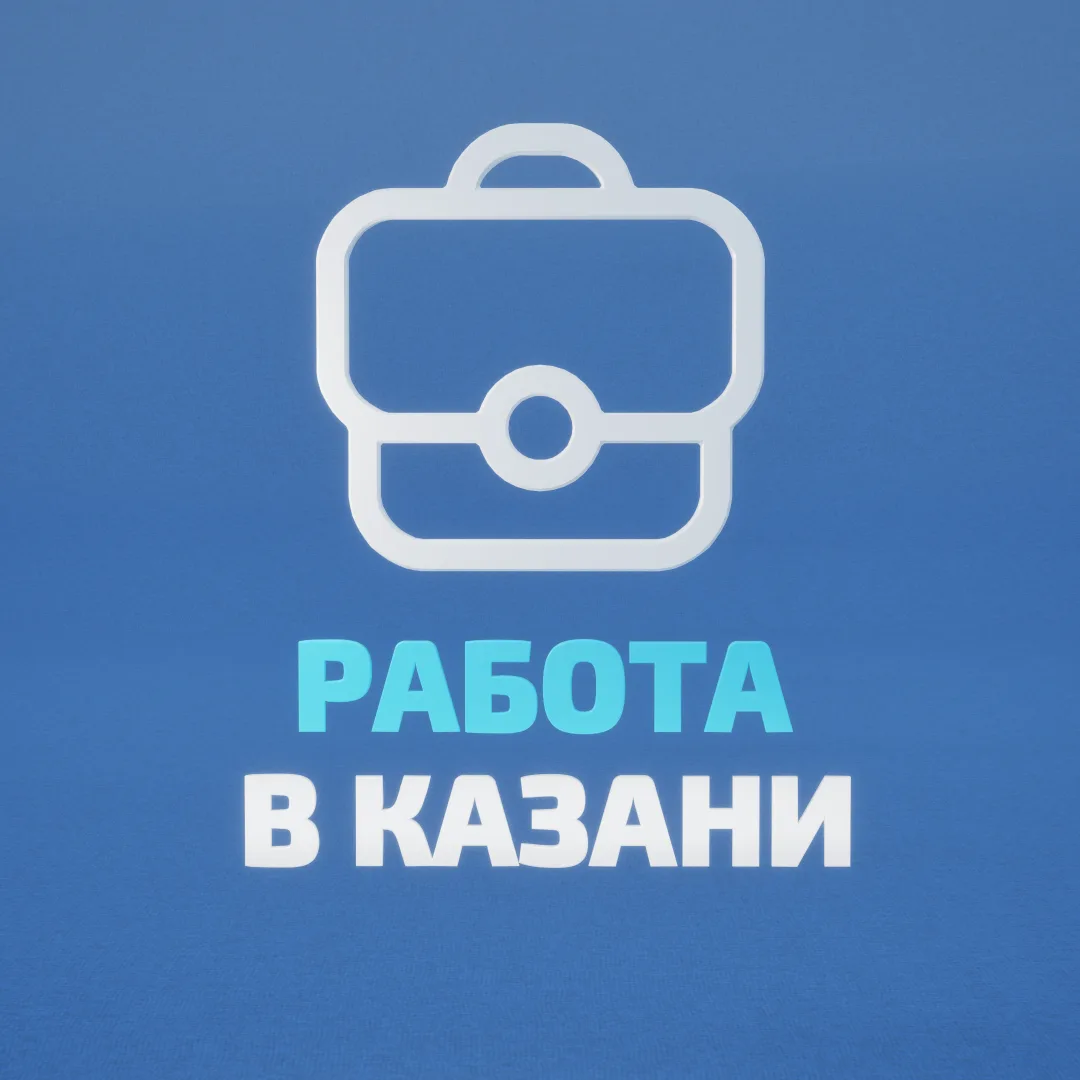 Работа в Казани — канал в мессенджере MAX