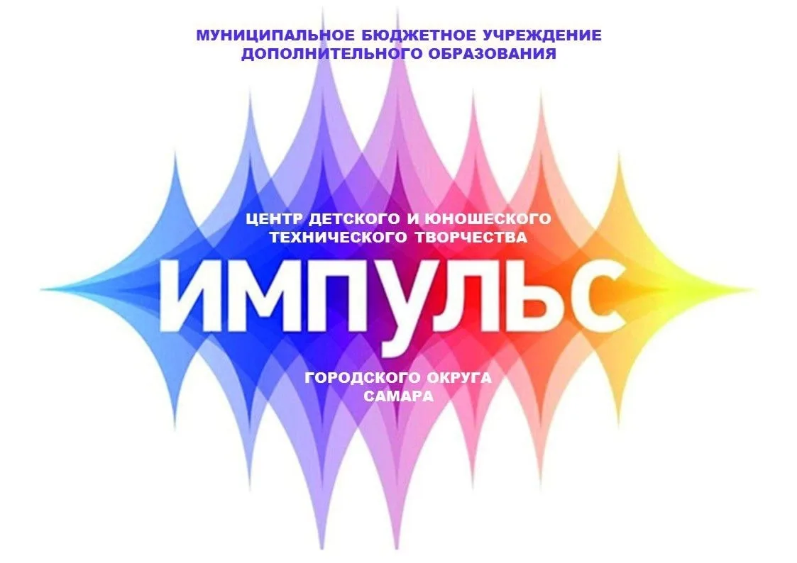 МБУ ДО ЦДЮТТ "Импульс" г.о.Самара