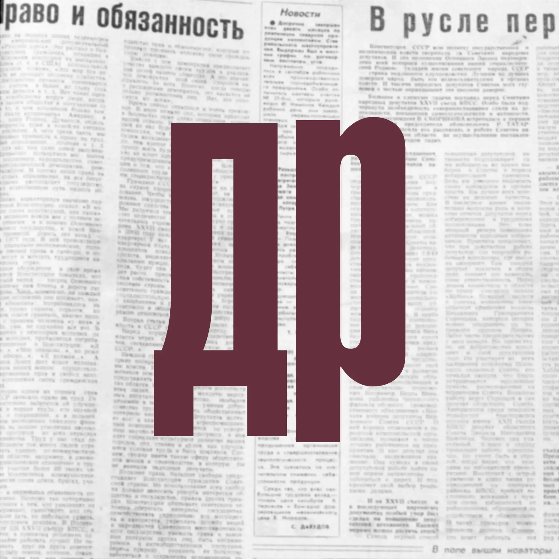 Газета "День республики" — канал в мессенджере MAX