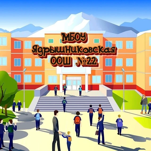 МБОУ Ядрышниковская ООШ № 22