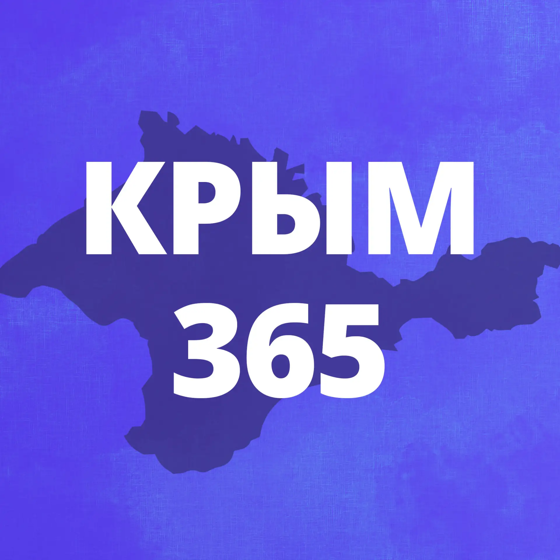 КРЫМ 365 — канал в мессенджере MAX