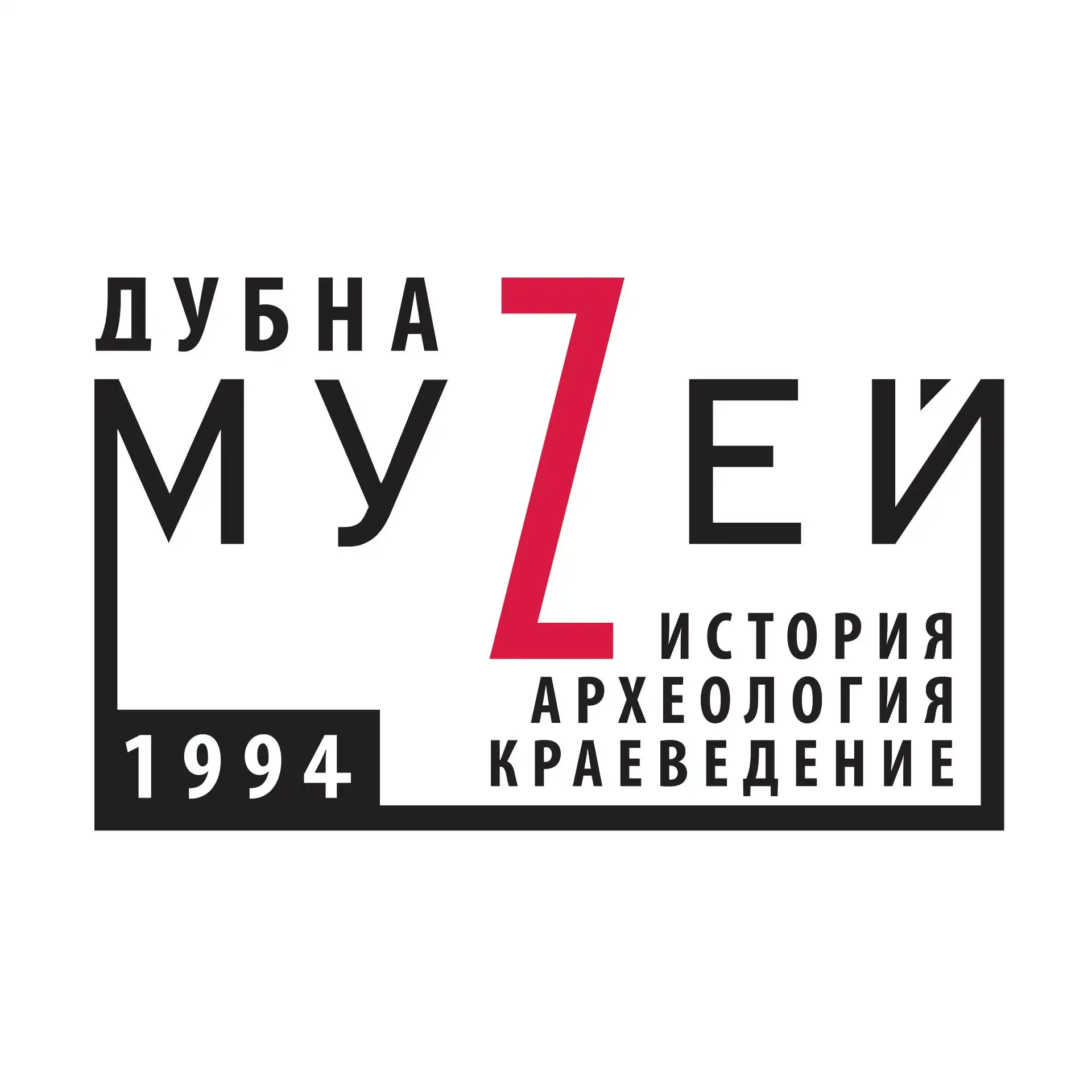 Музей Дубны