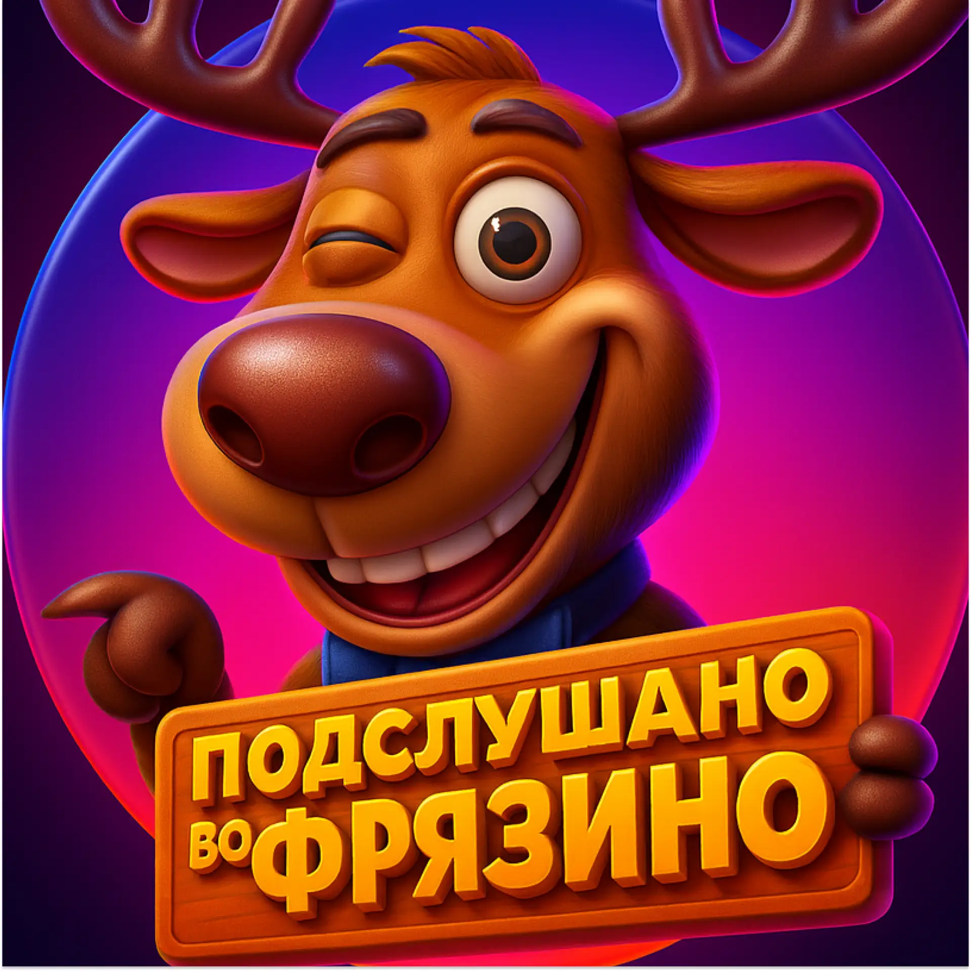 Подслушано во Фрязино — канал в мессенджере MAX