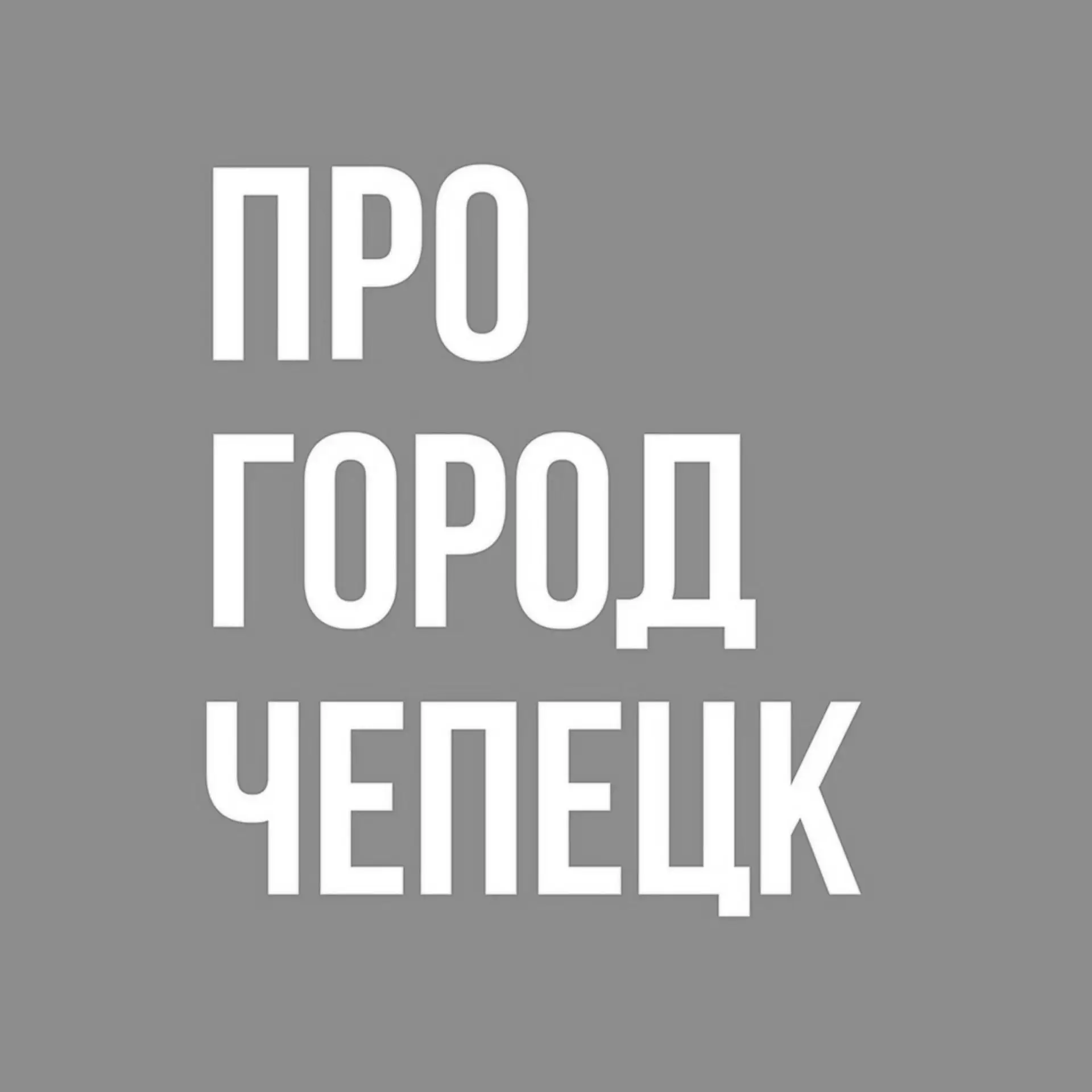 Про Город Кирово-Чепецк - Новости Чепецка