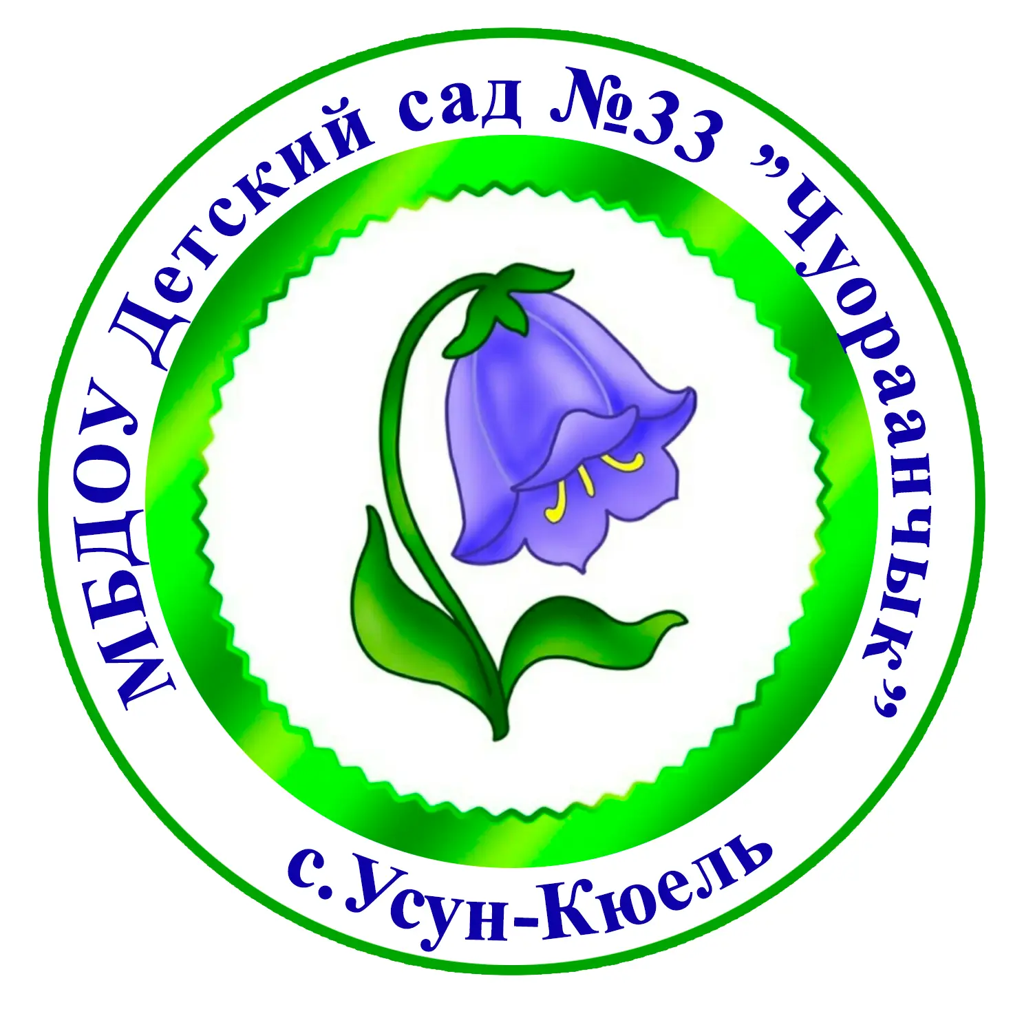 МБДОУ "Детский сад №33 "Чуораанчык" с.Усун-Кюель"