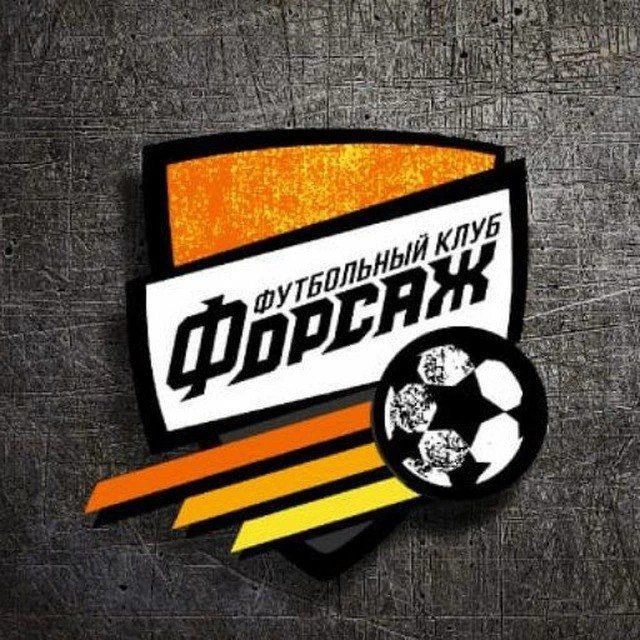 Футбольный Клуб "ФОРСАЖ" ⚽️ 🔥 — канал в мессенджере MAX