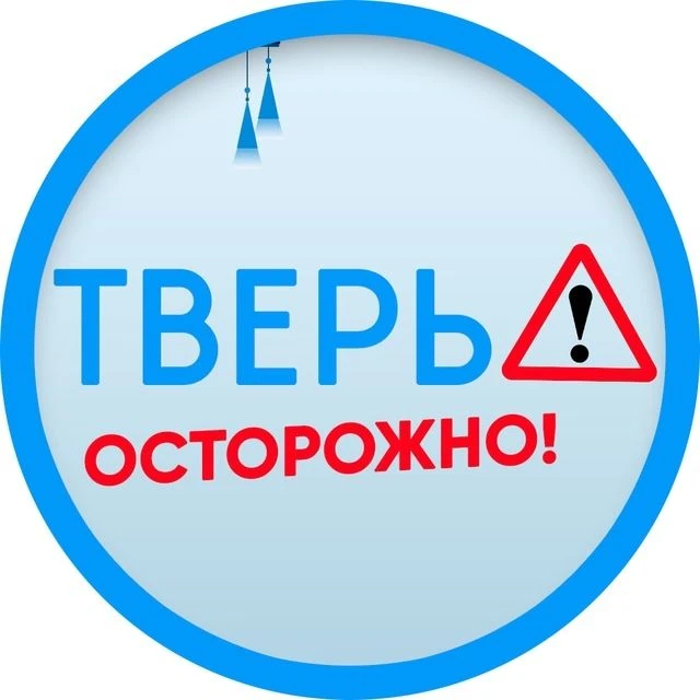 Осторожно: Тверь — канал в мессенджере MAX