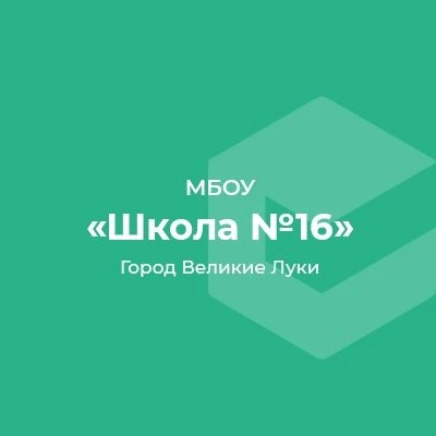 МАОУ СОШ №16 г. Великие Луки