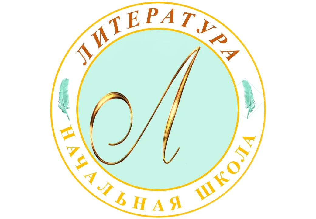 Литературное чтение в начальной школе — канал в мессенджере MAX