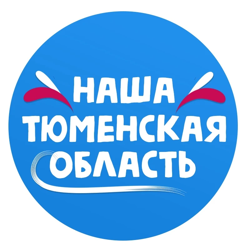 Наша Тюменская Область