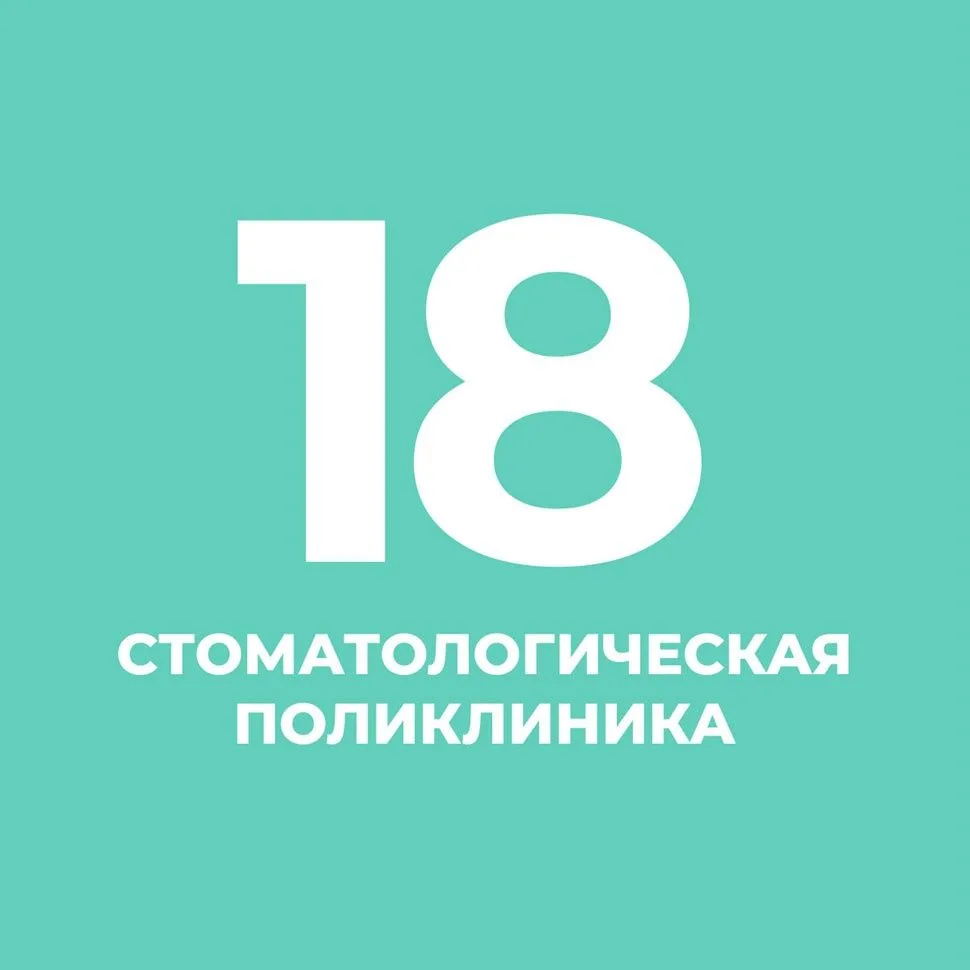 Санкт-Петербургское государственное бюджетное учреждение здравоохранения
«Стоматологическая поликлиника №18»