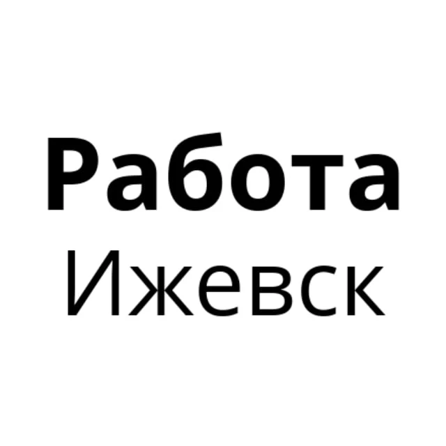 Работа в Ижевске | Вакансии Ижевск — канал в мессенджере MAX