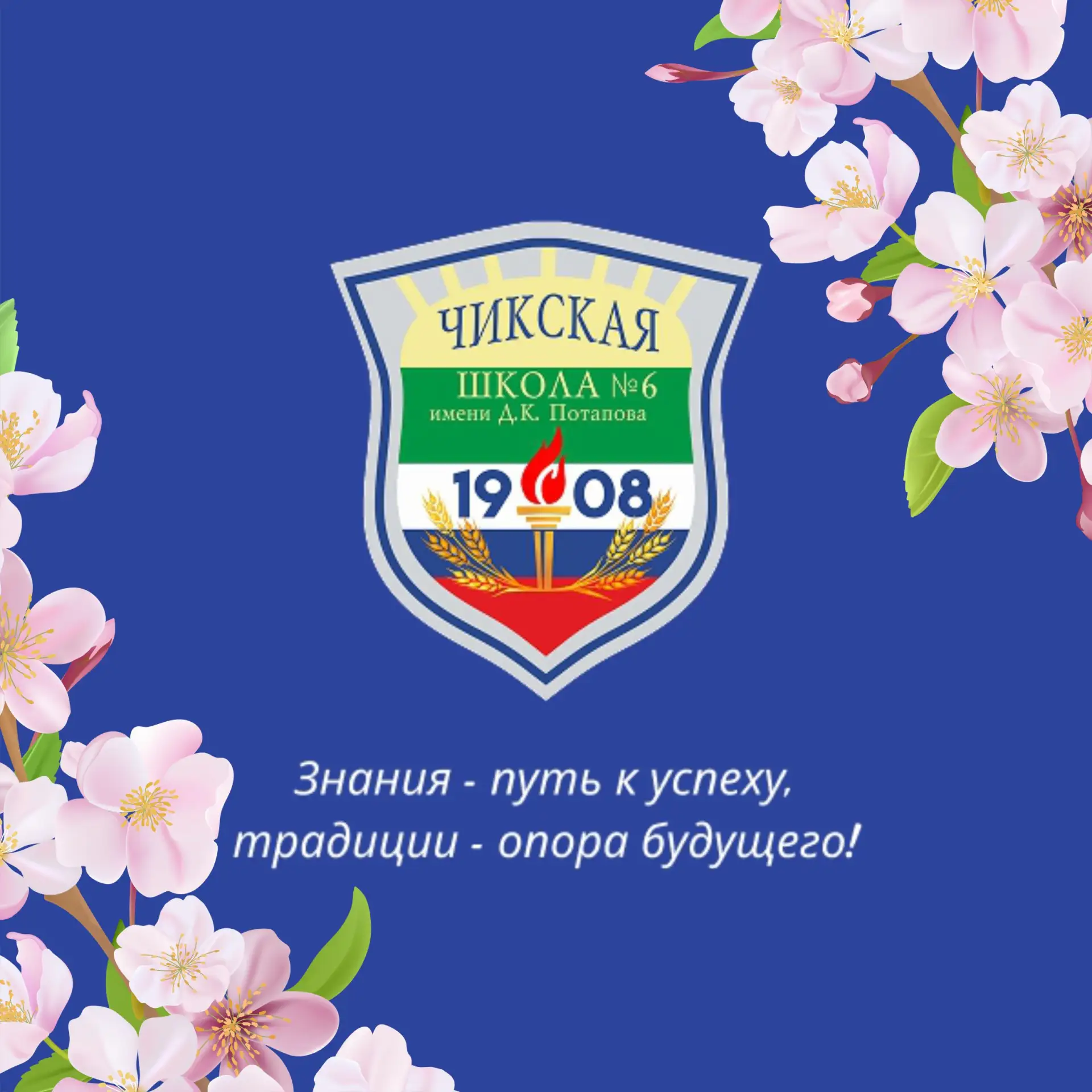 МКОУ Чикская СОШ № 6 имени Д. К. Потапова