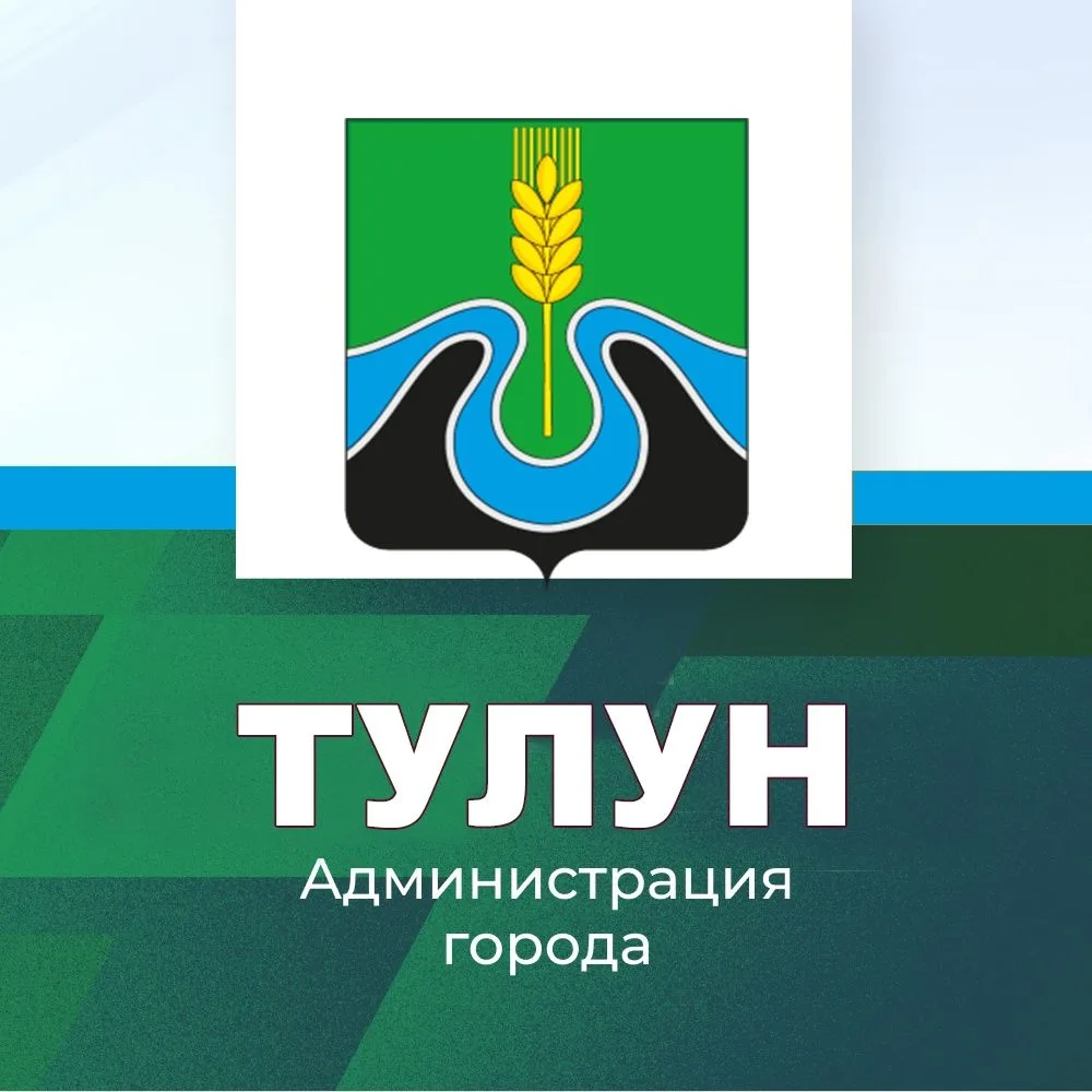 Администрация города Тулуна — канал в мессенджере MAX