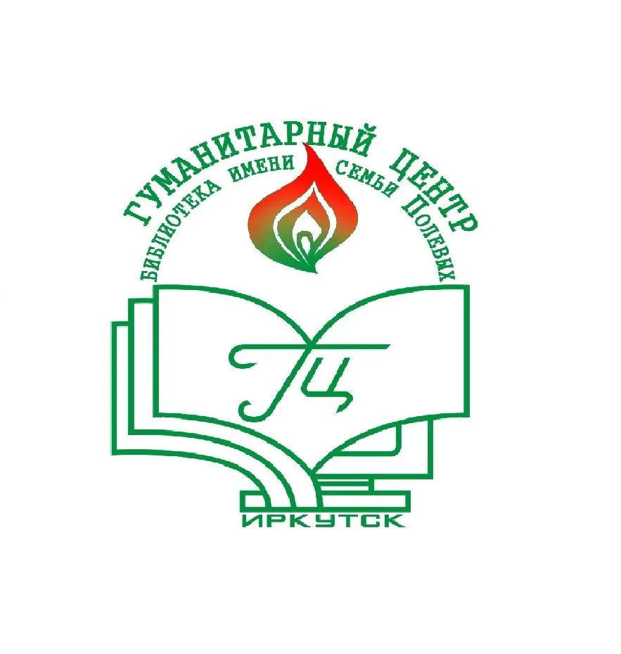 Гуманитарный центр – библиотека имени семьи Полевых