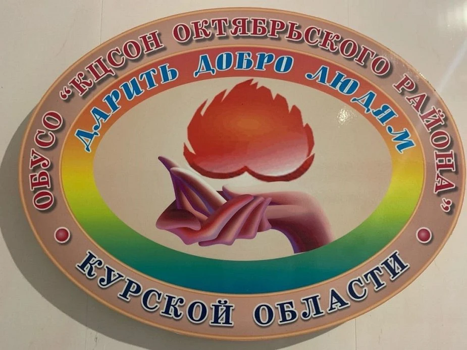 ОБУСО КЦСОН Октябрьского района