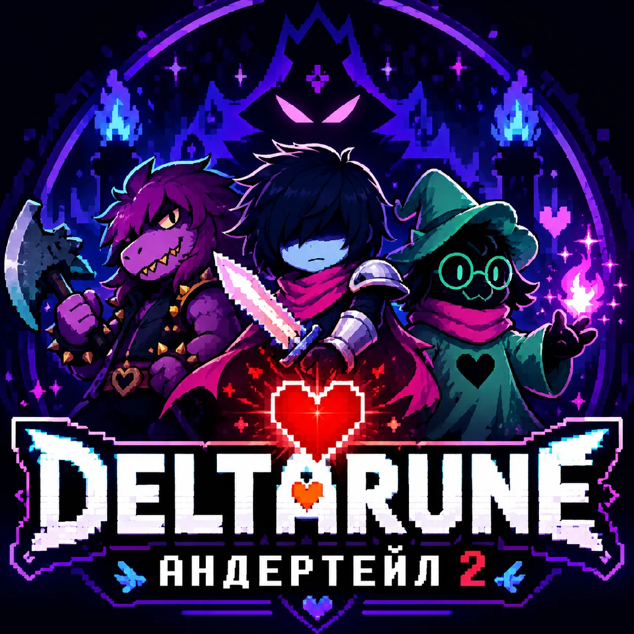 DELTARUNE | АНДЕРТЕЙЛ 2 — канал в мессенджере MAX