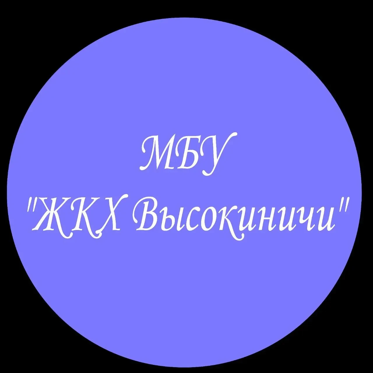 МБУ "ЖКХ Высокиничи"