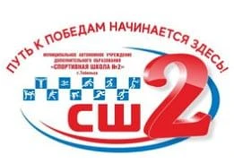 МАУ ДО "СШ №2" города Тобольска